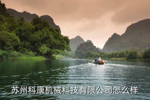 科康自動化設(shè)備,蘇州科康機械科技有限公司怎么樣?