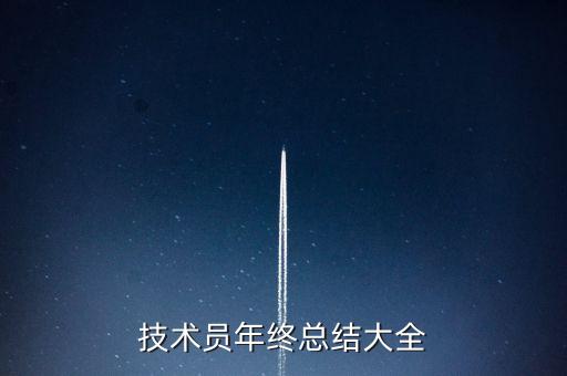 技術(shù)員年終總結(jié)大全