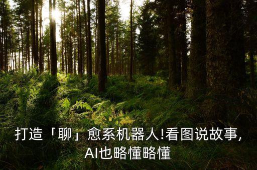 小圖聊天機(jī)器人,聊天機(jī)器人有哪些?一文看懂!!
