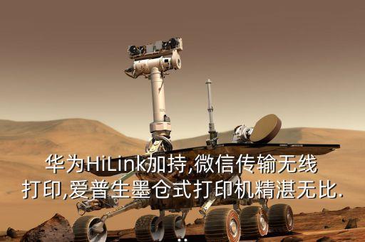 華為HiLink加持,微信傳輸無(wú)線打印,愛(ài)普生墨倉(cāng)式打印機(jī)精湛無(wú)比...
