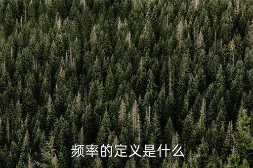 頻率,一文看懂!頻率和字節(jié)跳動(dòng)的概念