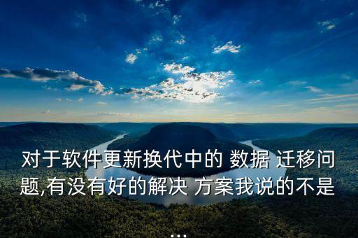 系統(tǒng)升級(jí)數(shù)據(jù)遷移方案,oracle數(shù)據(jù)遷移方案