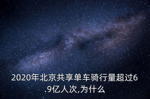2020年北京共享單車騎行量超過6.9億人次,為什么