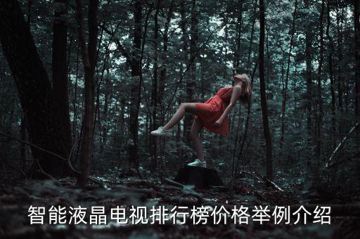 智能液晶電視排行榜價(jià)格舉例介紹