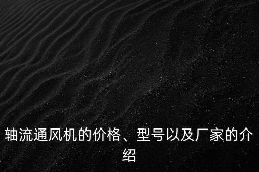 軸流通風(fēng)機(jī)的價(jià)格、型號(hào)以及廠家的介紹