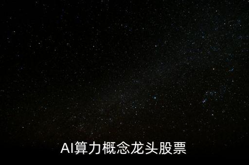 AI算力概念龍頭股票