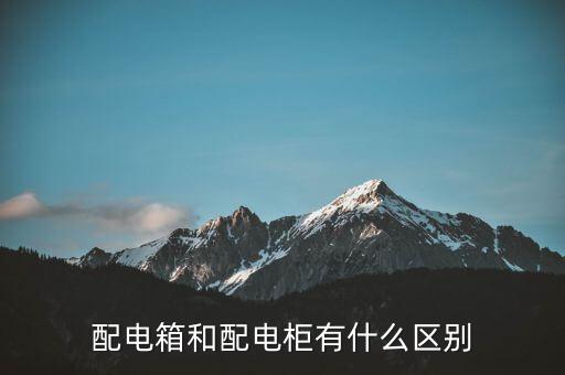 配電箱和配電柜有什么區(qū)別