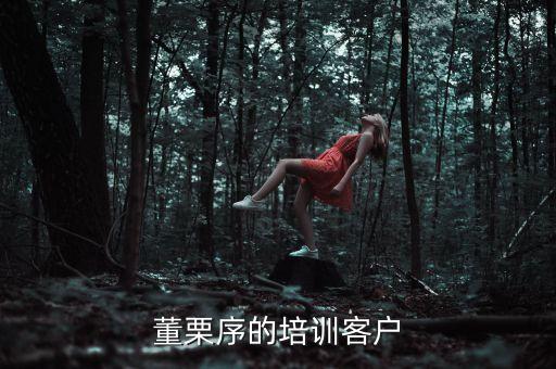 董栗序的培訓(xùn)客戶(hù)
