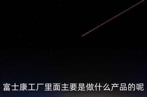富士康自動化設備組裝,富士康自動化測試是什么?