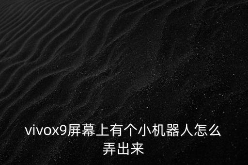 手機(jī)屏幕機(jī)器人,華為手機(jī)屏幕出現(xiàn)小機(jī)器人開(kāi)不了機(jī)怎么辦