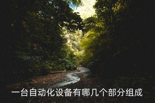 國產(chǎn)自動化設備技術參數(shù),非標自動化設備有哪些呢?