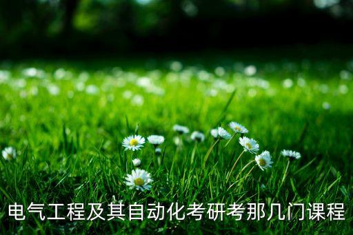 電氣工程及其自動化考研考那幾門課程