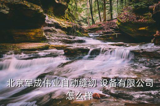 自動(dòng)化縫紉機(jī)機(jī)械設(shè)備廠家,縫紉機(jī)屬于機(jī)械設(shè)備嗎