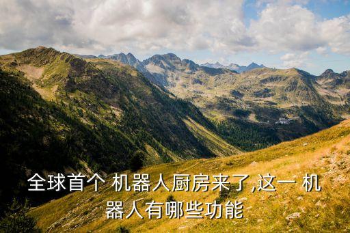 全球首個 機器人廚房來了,這一 機器人有哪些功能