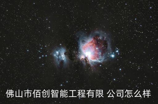 佛山市佰創(chuàng)智能工程有限 公司怎么樣