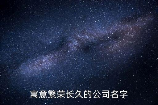 楠鑫自動化有限公司,化妝品公司起名字大全