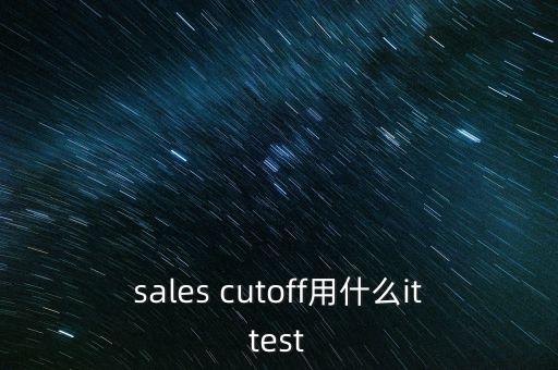 sales cutoff用什么ittest