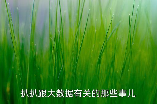 扒扒跟大數(shù)據(jù)有關(guān)的那些事兒