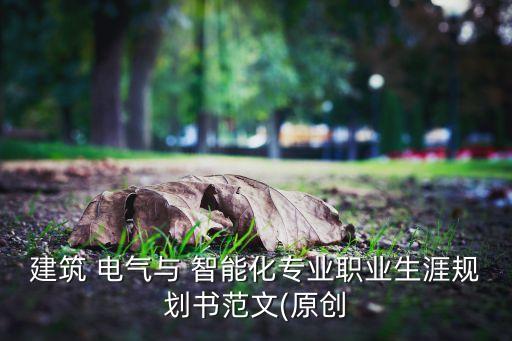 電氣自動(dòng)化技術(shù)智能建造,智能技術(shù)在電氣自動(dòng)化方面的應(yīng)用