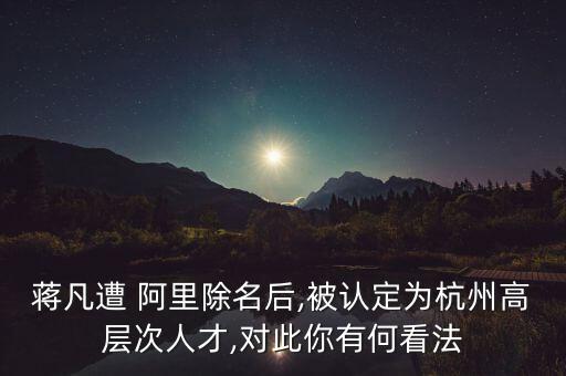 阿里數(shù)據(jù)總經(jīng)理凌,阿里總經(jīng)理是什么級別