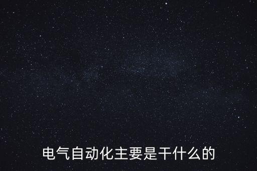 對電氣自動化專業(yè)的分析,電氣工程及其自動化專業(yè)是什么?