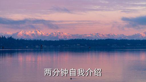 兩分鐘自我介紹