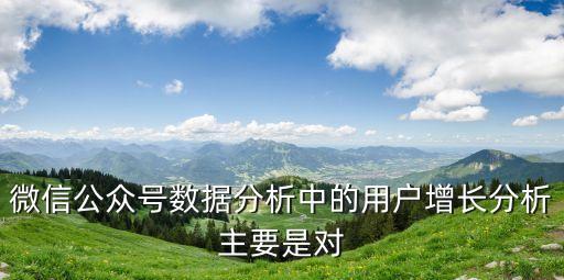 微信增長(zhǎng)數(shù)據(jù),如何做微信運(yùn)營(yíng)數(shù)據(jù)分析?