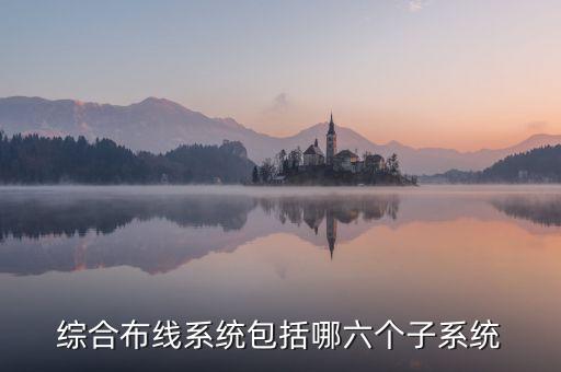 綜合布線系統(tǒng)包括哪六個子系統(tǒng)