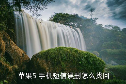  蘋果5 手機短信誤刪怎么找回