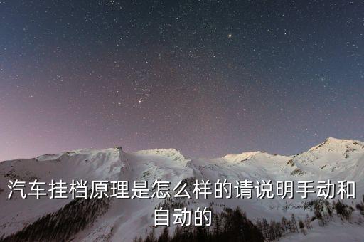 汽車掛檔原理是怎么樣的請(qǐng)說(shuō)明手動(dòng)和自動(dòng)的