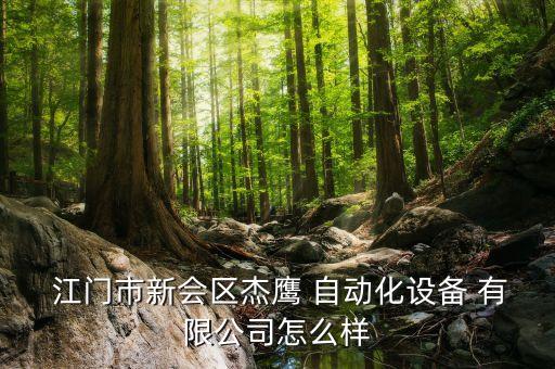  江門(mén)市新會(huì)區(qū)杰鷹 自動(dòng)化設(shè)備 有限公司怎么樣