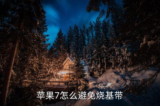 iphone7燒很多數(shù)據(jù)線,發(fā)熱嚴(yán)重、耗電快、充電慢?