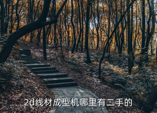二手自動化設(shè)備參數(shù),非標自動化設(shè)備有哪些?