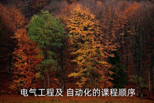  電氣工程及 自動(dòng)化的課程順序