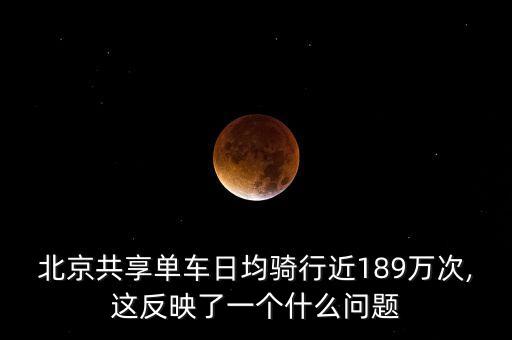 共享單車公開(kāi)數(shù)據(jù),共享單車大數(shù)據(jù)如何采集?目前已納入管理