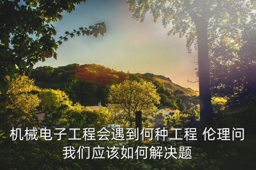自動(dòng)化專(zhuān)業(yè)倫理問(wèn)題,材料專(zhuān)業(yè)中的倫理問(wèn)題