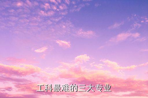 電氣工程自動化專業(yè)難,電氣工程及其自動化專業(yè)是什么?