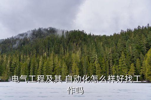 北職電氣自動(dòng)化就業(yè)率,河西學(xué)院電氣自動(dòng)化就業(yè)率