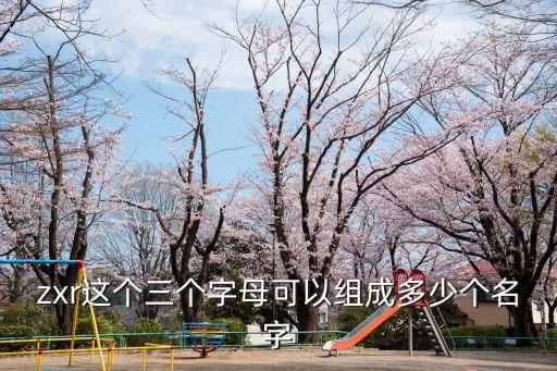 zxr這個(gè)三個(gè)字母可以組成多少個(gè)名字