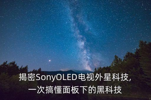 揭密SonyOLED電視外星科技,一次搞懂面板下的黑科技