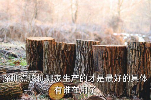 深圳點(diǎn)膠機(jī)哪家生產(chǎn)的才是最好的具體有誰(shuí)在用了