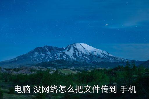  電腦 沒網(wǎng)絡怎么把文件傳到 手機