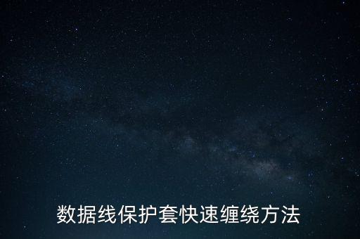 數(shù)據(jù)線保護(hù)套快速纏繞方法