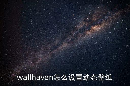動態(tài)壁紙自動化設(shè)備運行,手機設(shè)置動態(tài)壁紙為什么不動?