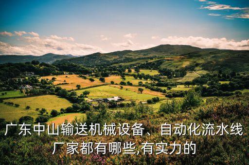 廣東中山輸送機(jī)械設(shè)備、自動(dòng)化流水線廠家都有哪些,有實(shí)力的