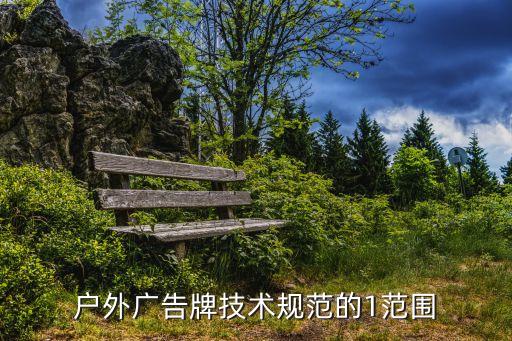 戶外廣告牌技術規(guī)范的1范圍