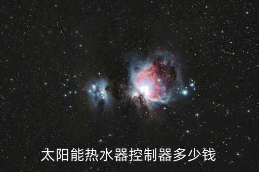太陽能熱水器控制器多少錢