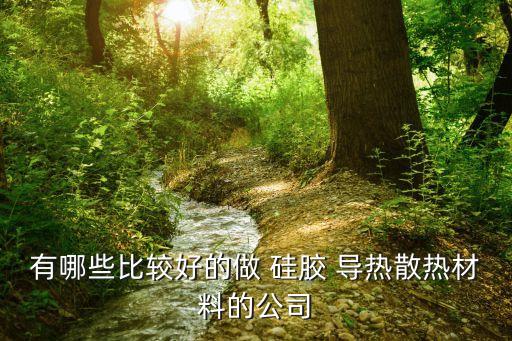 導(dǎo)熱硅膠自動(dòng)化設(shè)備生產(chǎn)廠家蘇州,東莞導(dǎo)熱硅膠片生產(chǎn)廠家