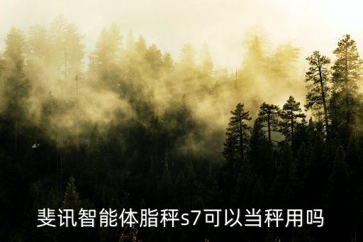 斐訊智能體脂秤s7可以當(dāng)秤用嗎