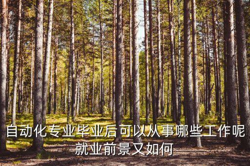 自動化設備維護與保養(yǎng)前景怎么樣,自動化專業(yè)的發(fā)展前景